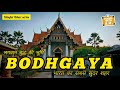 Bodh Gaya Complete Tour बोध गया का सम्पूर्ण दर्शन Bihar To