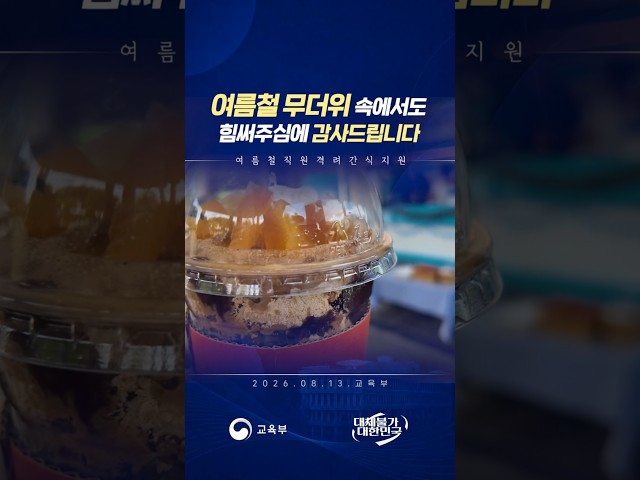 여름철 무더위 속에서도 힘써주심에 감사드립니다, 2026.08.13. 교육부, 교육부 대체불가 대한민국