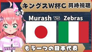 キングスW杯C同時視聴】加藤純一さん、柿谷曜一朗さんのチーム！MurashFC対ZebrasFC キングスワールドカップ・クラブス　フワフワ☆サッカーVTuber #光りりあ　映像はツイッチなど