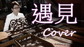 遇見 Meet ( 孫燕姿 Stefanie Sun) 鋼琴 Jason Piano Cover