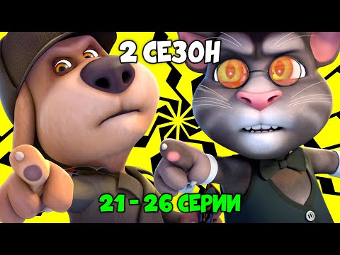 Говорящий Том и Друзья | 2 сезон 21 - 26 серии (на русском)