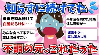 【有益】それ効く思ってた…逆効果だった健康習慣【ガルちゃんまとめ】