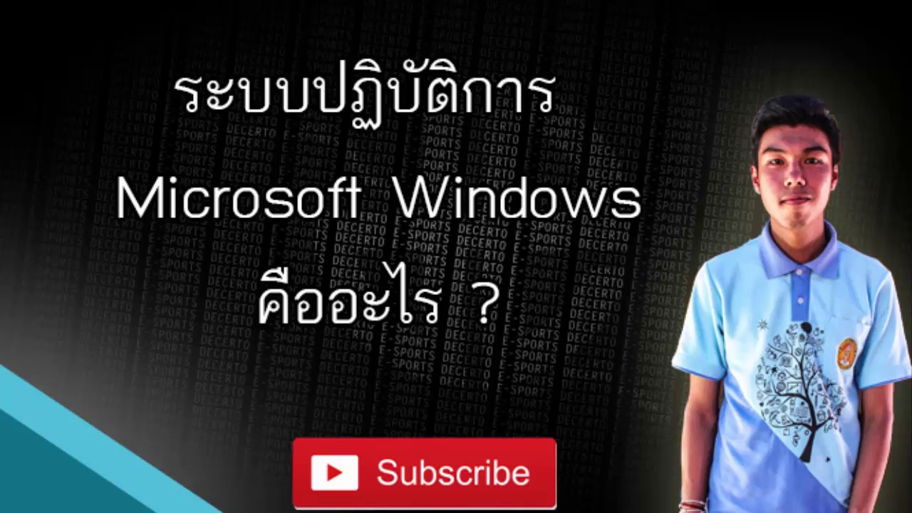 ระบบปฏิบัติการ Microsoft Windowsคืออะไร