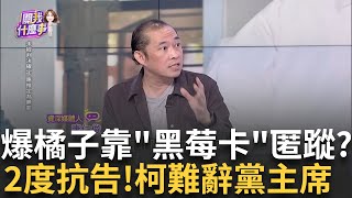 北檢2度抗告! 柯影響力發威? 有風聲...柯交保金恐破1億? 橘子通緝到2062年! 逃亡海外4月靠