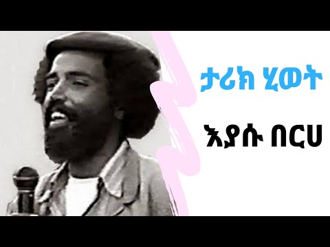 ታሪክ ሂወት እያሱ በርሀ || እያሱ በርሀ መን እዩ? Eyasu Berhe 2023@Alembrhan_mengediawet