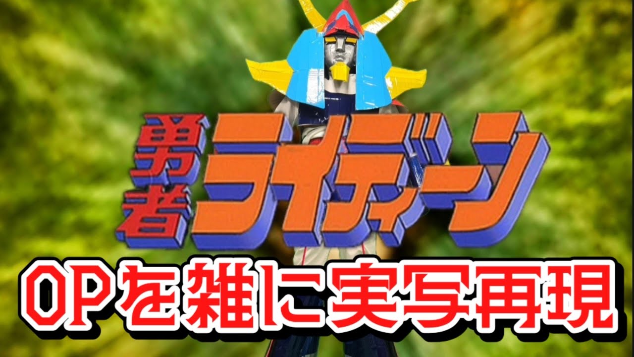 勇者ライディーン　OP 　勇者ライディーン　雑に実写再現 / Brave Raideen OP half-assed live action recreation