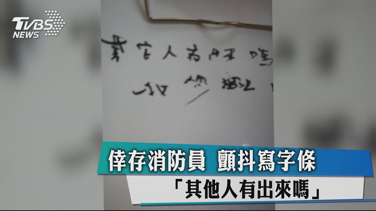 倖存消防員 顫抖寫字條「其他人有出來嗎」