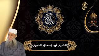 صورة من نوادر التلاوات | ما تيسر من سورة يونس |  للشيخ الحويني