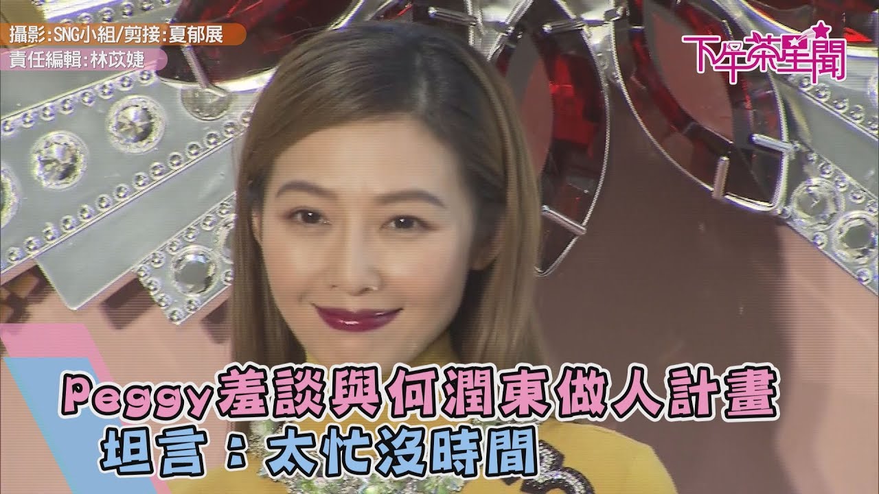 Peggy羞談與何潤東做人計畫　坦言：太忙沒時間啦　