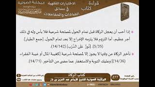 صورة 04-كتاب الزكاة من الاختيارات الفقهية لابن باز - مشروع كبار العلماء