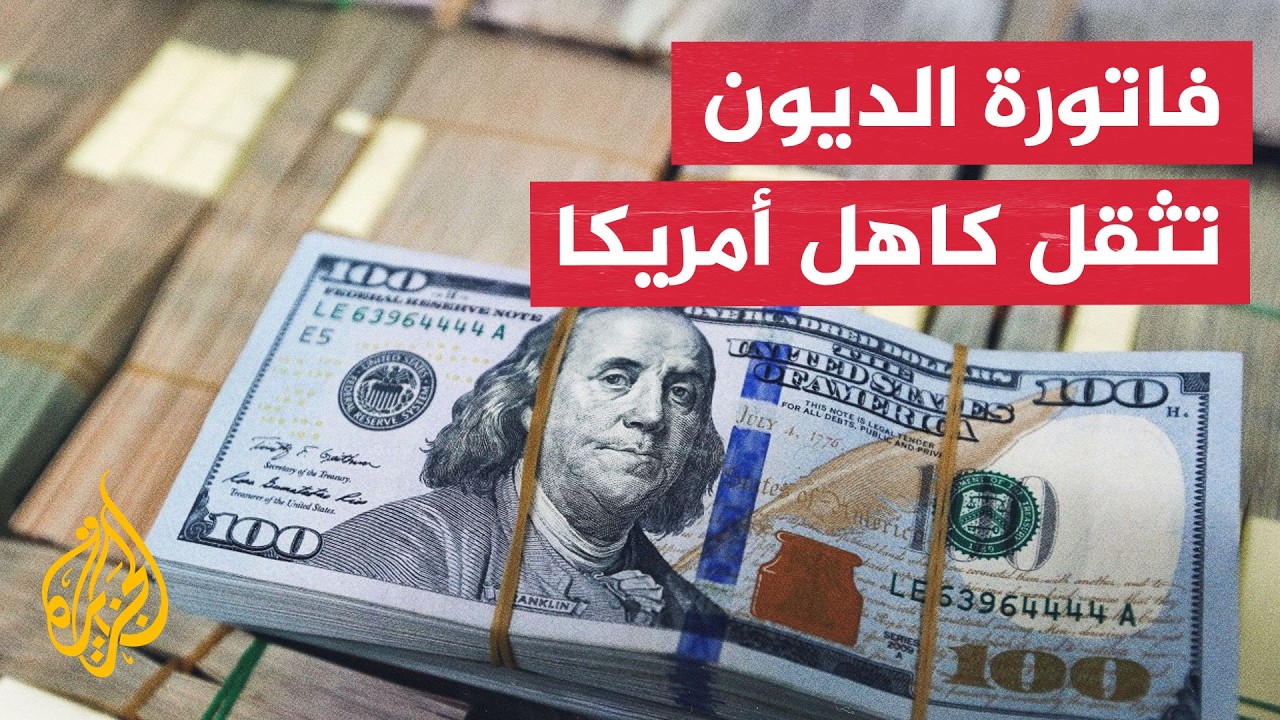 نافذة اقتصادية | كيف تدفع أمريكا ثمن ديونها المتراكمة؟