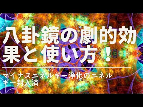 八卦凸面鏡効果