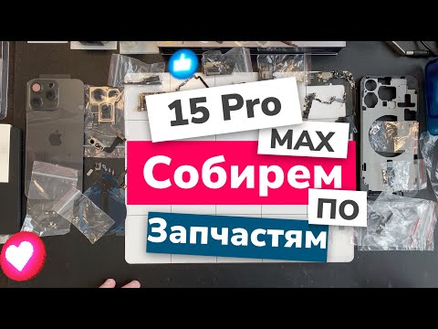 Собираем 15 Про Макс на базе нашего Корпуса