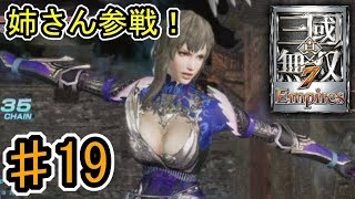 [真・三國無双7 Empires] ♯19 Switch版発売記念 (実況プレイ)