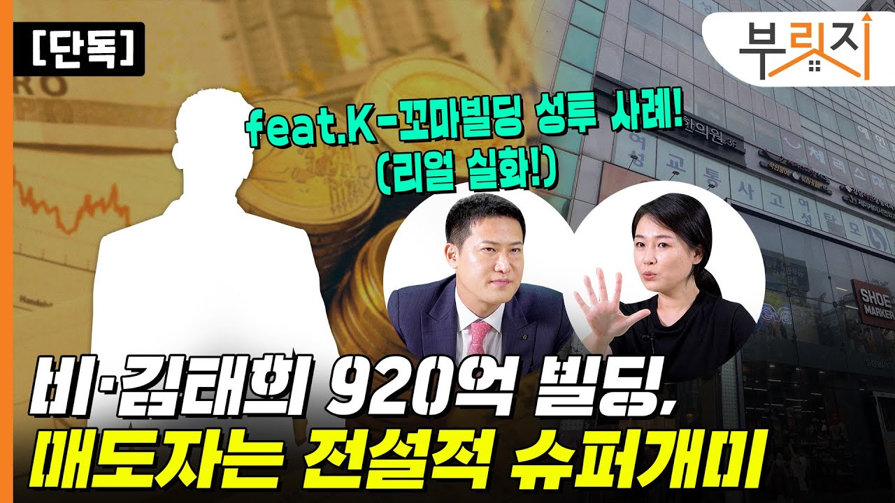 [부릿지TALK] 비·김태희씨에게 920억 빌딩 파신 분, 이분이라고 합니다... | 오동협 빌딩로드 대표