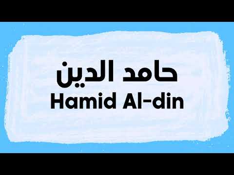 Hamid Al-Din Pronunciation and Writing in Arabic نطق حامد الدين باللغة العربية