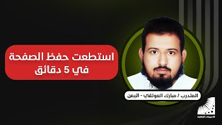 طرق حفظ القران الكريم | مبارك : كنت أعاني من صعوبة الحفظ وبعد انعاش العقل أحفظ الصفحة بإتقان 100% في 5 دقائق