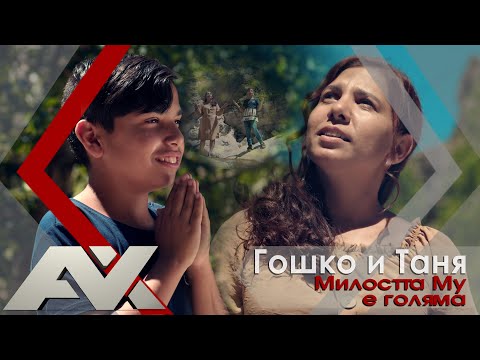 Гошко и Таня - Милостта Му е голяма | GOSPEL MUSIC |