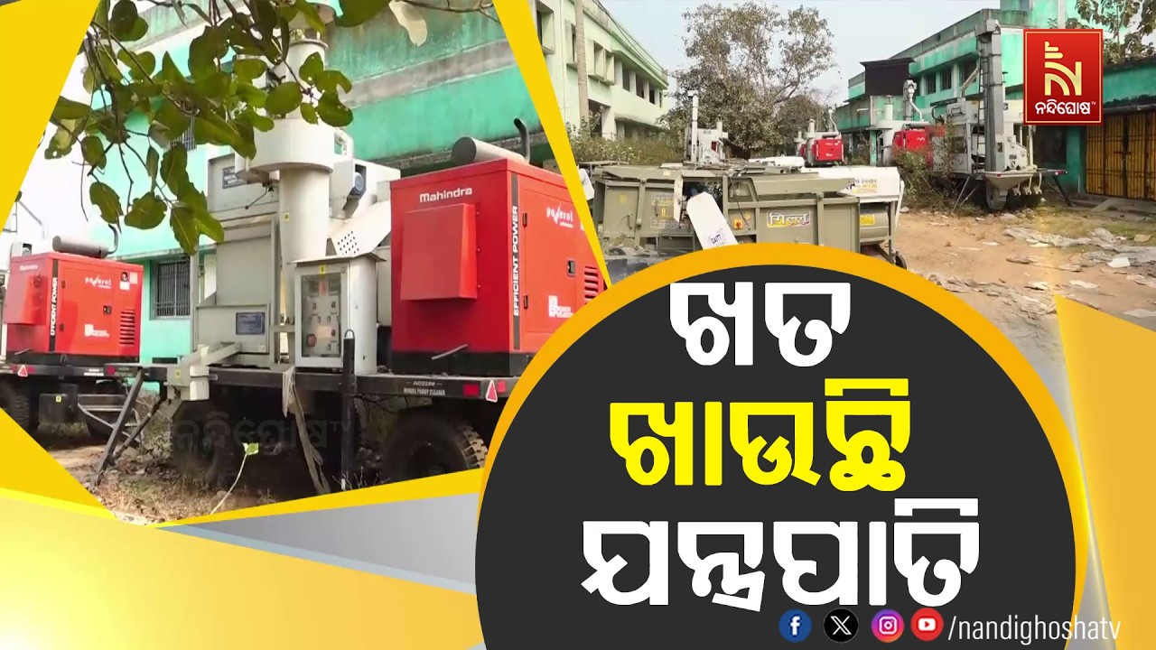 ମିଲରଙ୍କ ମନମାନି ଯୋଗୁଁ ଖତ ଖାଉଛି କୋଟି କୋଟି ଟଙ୍କାର ମେସିନ