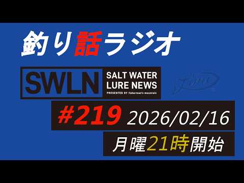 釣りラジオ番組・最新の釣果＆メーカーニュース、深い釣りの話『SWルアーニュース_Live』#219 (02/16)