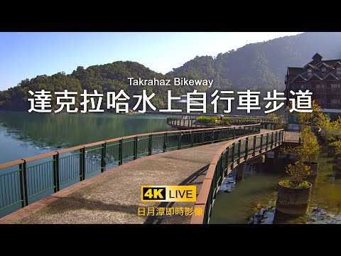 達克拉哈水上自行車步道