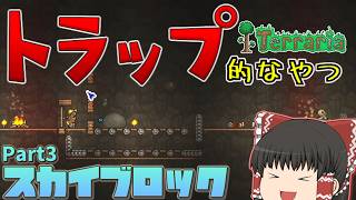 【Terraria】スカイブロックが実装されただって？ Part3【ゆっくり実況】