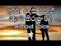 Amma Sandaki Karaoke Without Voice අම්මා සඳකි මම ඒ ලොව