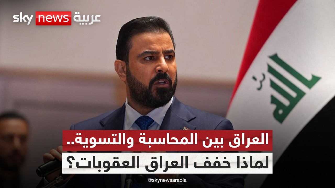فيديو | العراق يغيّر قواعد مكافحة الفساد.. ماذا بعد القرار القضائي الجديد؟ | #الظهيرة