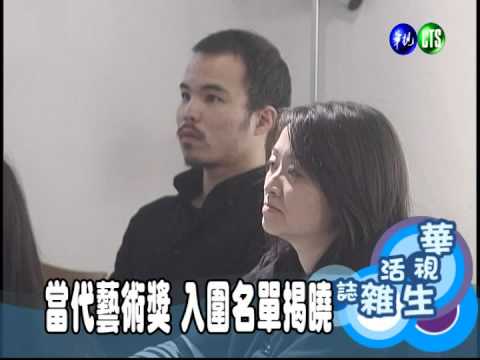 當代藝術獎 入圍名單揭曉