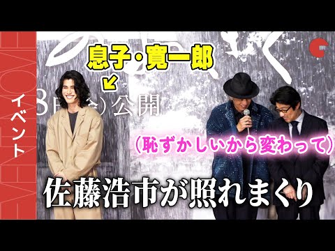 佐藤浩市、息子・寛一郎との舞台あいさつに照れまくり！『せかいのおきく』完成披露イベント