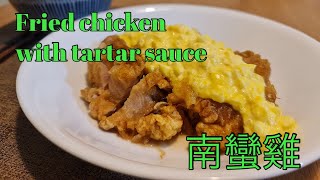Fried chicken with tartar sauce 南蠻雞(チキン南蛮 chicken nanban)