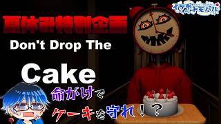 【Don'tDropTheCake】夏休み特別ホラー配信！！何でケーキが必要なの！？【Vtuber】【ホラゲー】【OUR STORY】【LIVE】