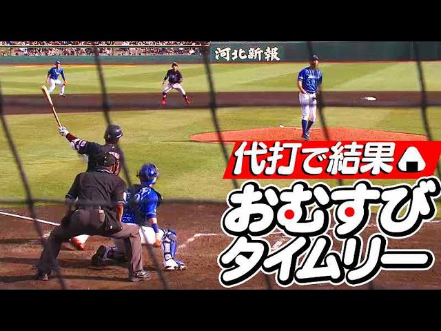 【代打で結果】イーグルス・横尾 しぶとく運んだ『おむすびタイムリー』