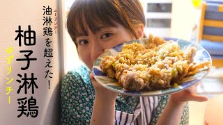 油淋鶏を超えた美味しさ「やめられない柚子淋鶏」を作ってみない?