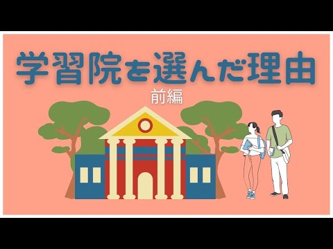 物理学科 【学習院大学】学習院大学を選んだ理由（前編）