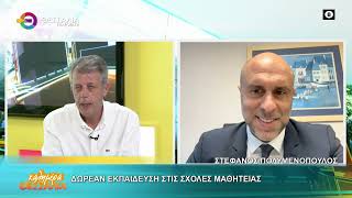 ΔΩΡΕΑΝ ΕΚΠΑΙΔΕΥΣΗ ΣΤΙΣ ΣΧΟΛΕΣ ΜΑΘΗΤΕΙΑΣ _ ΣΤΕΦΑΝΟΣ ΠΟΛΥΜΕΝΟΠΟΥΛΟΣ 09 06 2026