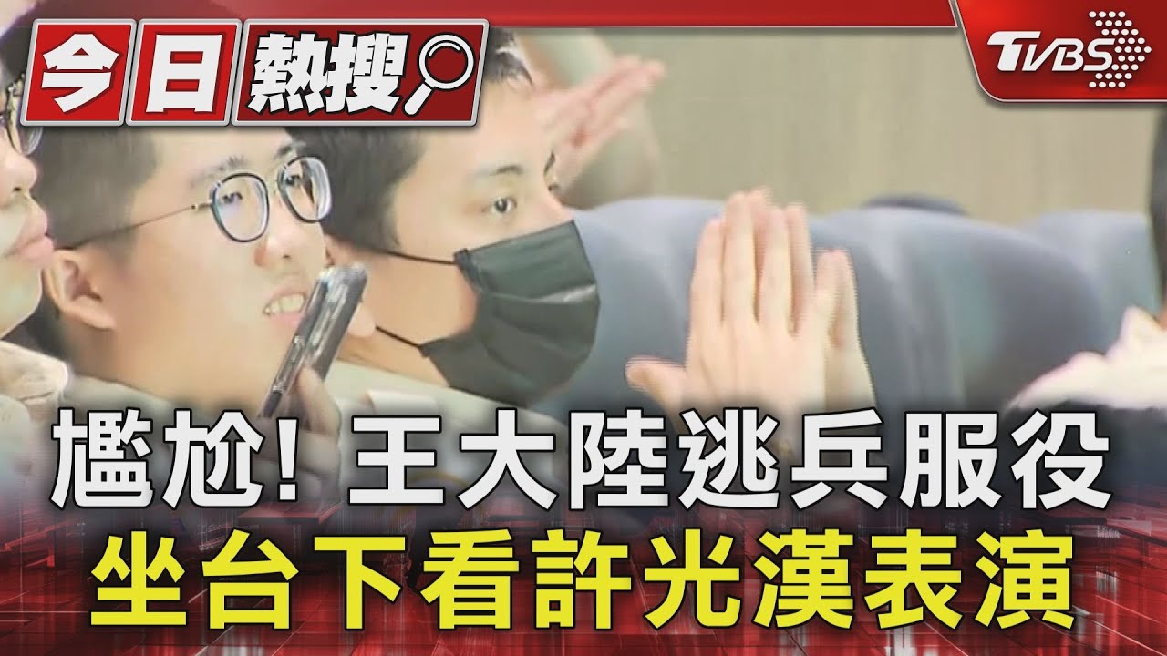 尷尬!王大陸逃兵服役 坐台下看許光漢表演