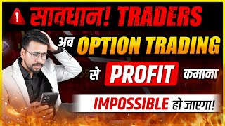 सावधान! Traders अब Option Trading से PROFIT कमाना IMPOSSIBLE हो जायेगा | Expiry Day Option Trading