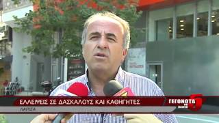 EΛΛΕΙΨΕΙΣ ΣΕ ΔΑΣΚΑΛΟΥΣ ΚΑΙ ΚΑΘΗΓΗΤΕΣ