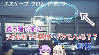 【エスケープフロムダッコフ】EP13.「暗いよー怖いよー」なラボの地下へ潜入するゾ