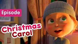 Masha and the Bear ❄️ Christmas Carol 🧸 (Episode 61) 💥 New episode! 🎬