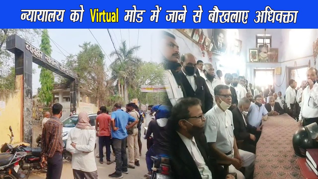 कोविड-19 को देखते हुए उच्च न्यायालय के निर्देश पर अधिवक्ता को कोर्ट में प्रवेश पर रोक |