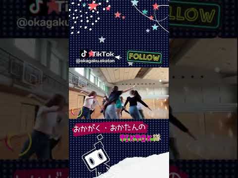 【おかがく・おかたん】TikTokスタート！ #Shorts