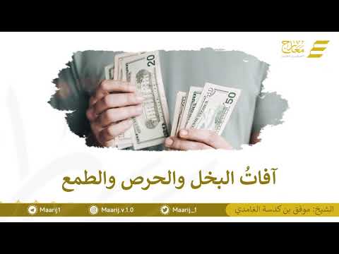 آفات البخل والحرص والطمع 