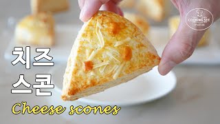 (궁극의 맛) 치즈스콘 만들기 [홈베이킹], Cheese scones recipe [쿠킹씨] Cooking see