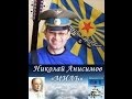 Николай Анисимов - Миль 
