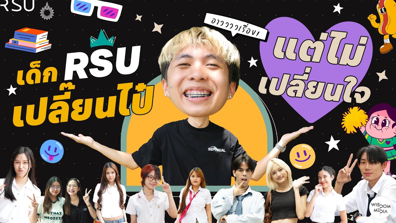 เด็ก RSU เปลี๊ยนไป๋ แต่ไม่เปลี่ยนใจ - WISDOM MEDIA
