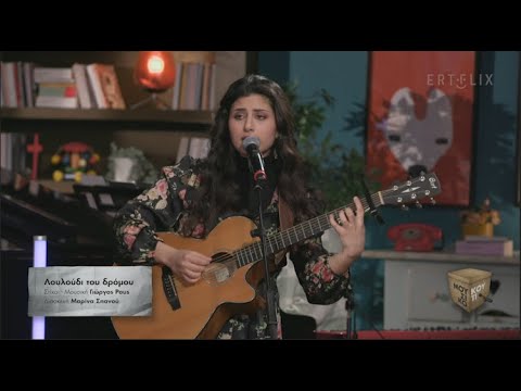 "Λουλούδι του δρόμου" - Μαρίνα Σπανού στο Μουσικό κουτί  | ΕΡΤ