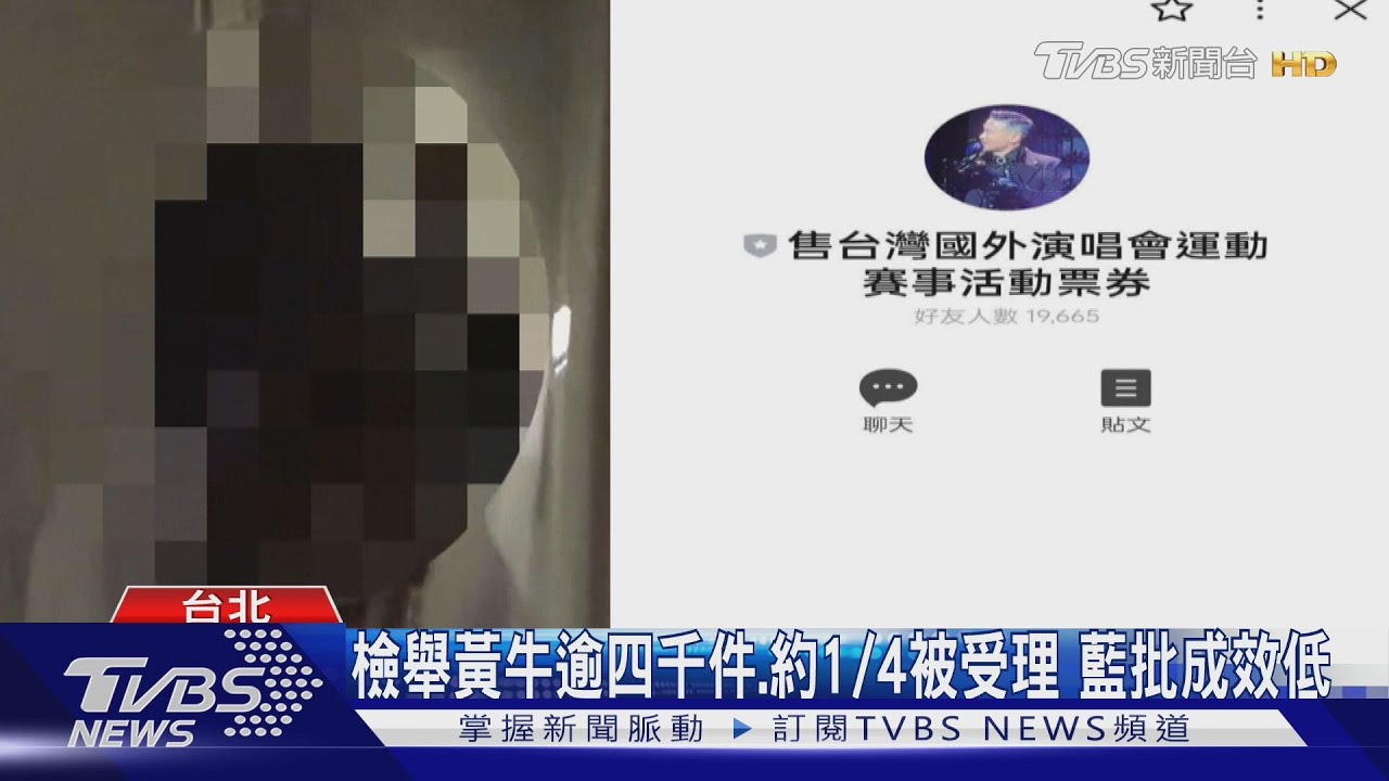 檢舉黃牛逾四千件、約1/4被受理 藍批成效低綠質疑標準太嚴