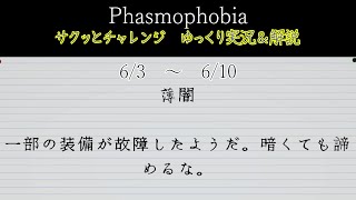 [Phasmophobia] サクッとチャレンジ : 薄闇 [ゆっくり実況＆解説]